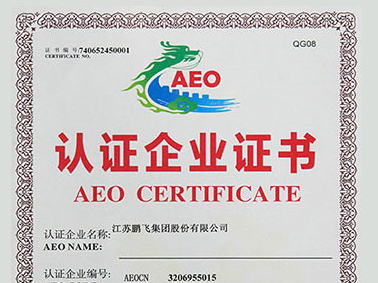 （2020年12月）AEO高級認證企業(yè)